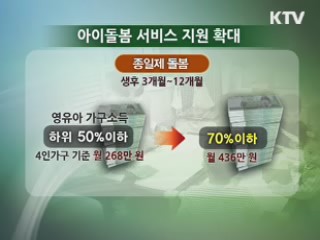 아이돌봄 서비스 확대···올해 3만가구 지원