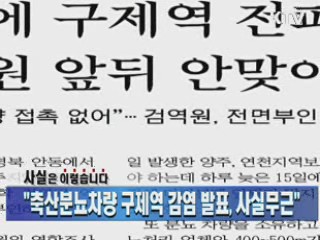 "축산분뇨차량 구제역 감염 발표, 사실무근"