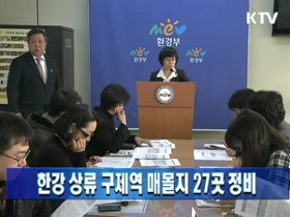 한강 상류 구제역 매몰지 27곳 정비