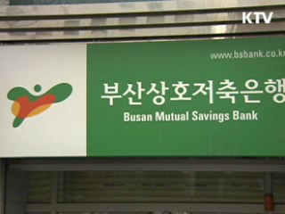 부산시, 부산저축은행 예금자 은행대출 추진