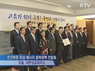 민간 기업도 에너지 절약 비상체제 동참