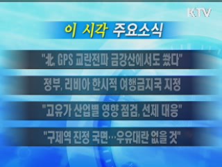 이 시각 주요소식(단신)