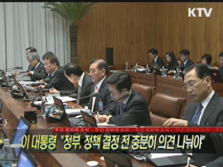 이 대통령 "정부, 정책 결정 전 충분히 의견 나눠야"