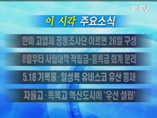 이 시각 주요소식(단신)