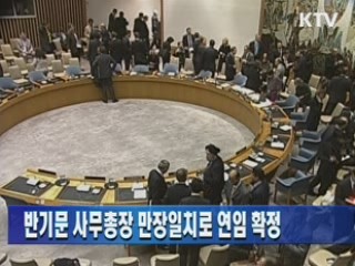반기문 사무총장 만장일치로 연임 확정