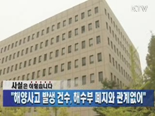 "해양사고 발생 건수, 해수부 폐지와 관계없어"