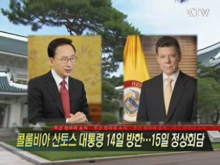 콜롬비아 산토스 대통령 14일 방한·15일 정상회담