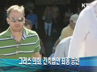 그리스 의회, 긴축법안 최종 승인