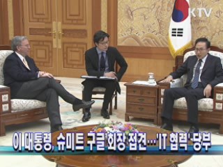 이 대통령, 슈미트 구글 회장 접견 'IT협력' 당부 