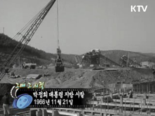역사 속 오늘 (11.21) [다시 보는 대한늬우스]