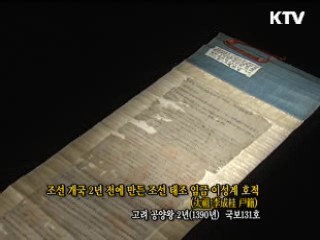 조선 개국 2년 전에 만든 조산 태조 임금 이성계 호적 [한국의 유물]