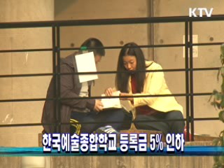 한국예술종합학교 등록금 5% 인하
