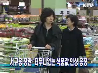 서규용 장관 "터무니없는 식품값 인상 응징"