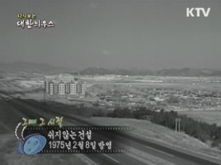 다시보는 대한늬우스 ('75.2.08)