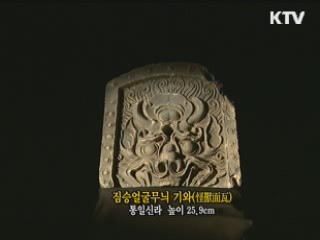 짐승얼굴무늬 기와 [한국의 유물]