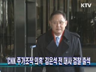 'CNK 주가조작 의혹' 김은석 전 대사 검찰 출석