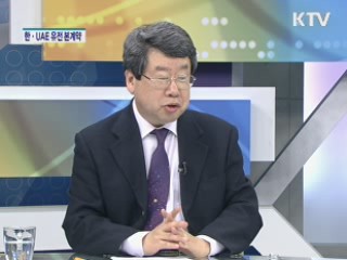 UAE 유전 본계약 체결 기대효과 [경제&이슈]