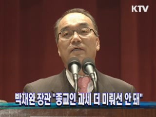 박재완 장관 "종교인 과세 더 미뤄선 안 돼"