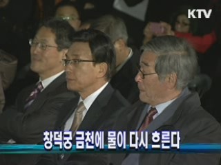 창덕궁 금천에 물이 다시 흐른다