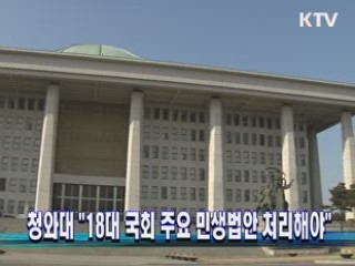 청와대 "18대 국회 주요 민생법안 처리해야"
