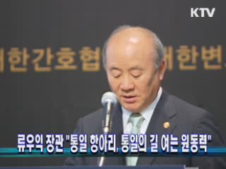 류우익 장관 "통일 항아리, 통일의 길 여는 원동력"