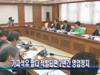 가짜석유 팔다 적발되면 2년간 영업정지