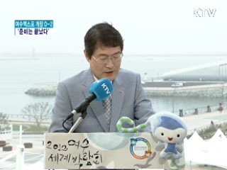 엑스포 개장 D-2 '준비는 끝났다'