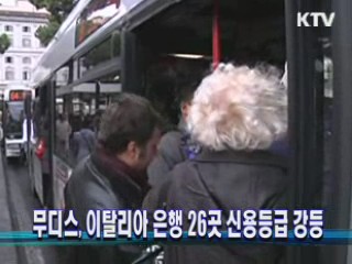 무디스, 이탈리아 은행 26곳 신용등급 강등