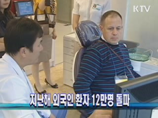 지난해 외국인 환자 12만명 돌파