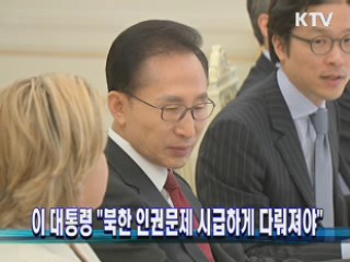 이 대통령 "북한 인권문제 시급하게 다뤄져야"