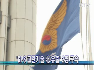 'GPS 교란기술 北 유출' 2명 구속