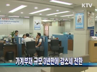 가계부채 규모 3년만에 감소세 전환