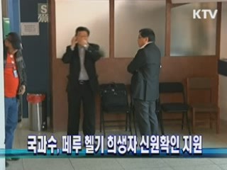 국과수, 페루 헬기 희생자 신원확인 지원