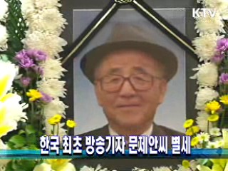 한국 최초 방송기자 문제안씨 별세