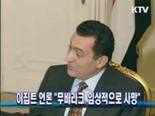 이집트 언론 "무바라크, 임상적으로 사망"