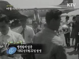 다시보는 대한늬우스 (62.06.22)