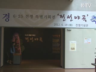 전쟁기념관 6.25 특별전시회 '전선야곡' 개최