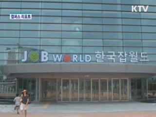 110가지 직업이 한 자리에 [캠퍼스 리포트]