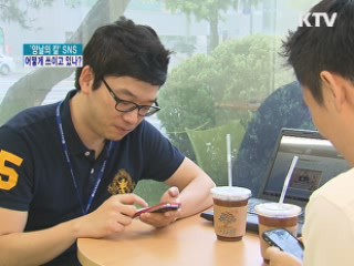 '양날의 칼' SNS, 어떻게 쓰이고 있나?