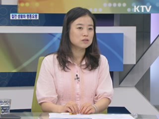 절전 생활화 행동요령 [집중 인터뷰]