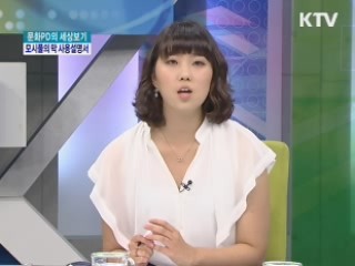 모시풀의 막 사용설명서 & 영국 오색찬란 축제 [문화PD의 세상보기]