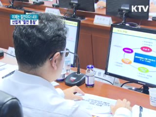 산업계 "절전 동참"…3기 국민발전소 개시