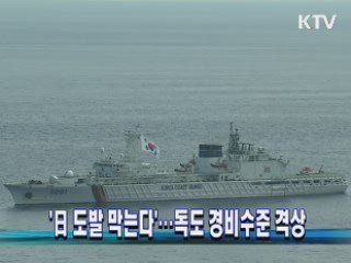 '日 도발 막는다'…독도 경비수준 격상