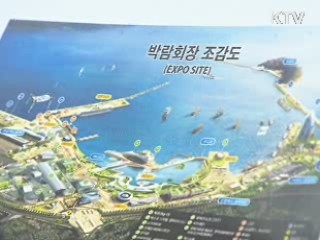 여수엑스포 사후 활용 '민간 주도 개발'