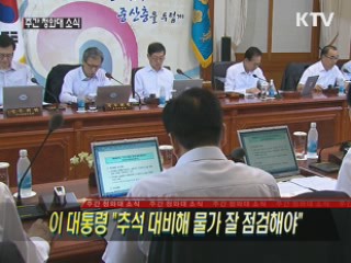 이 대통령 "추석 대비해 물가 잘 점검해야"