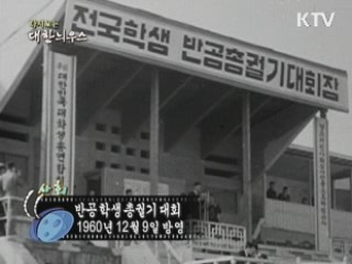 다시보는 대한늬우스 (60.12.09)