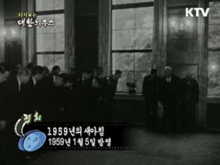 다시보는 대한늬우스 (59.01.05)