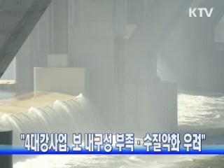 "4대강사업, 보 내구성 부족·수질악화 우려"