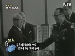 다시보는 대한늬우스 (59.01.19)