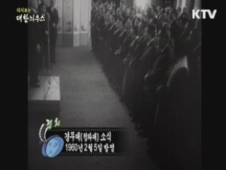 다시보는 대한늬우스 (60.02.05)